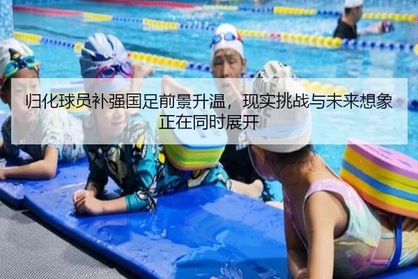 归化球员补强国足前景升温，现实挑战与未来想象正在同时展开 - maiqiuzhan
